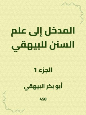 cover image of المدخل إلى علم السنن للبيهقي